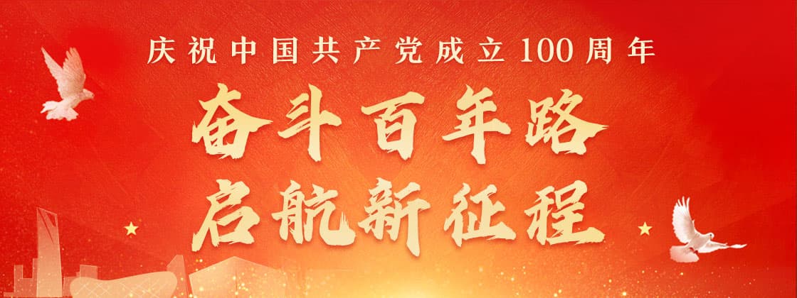 慶祝建黨100周年