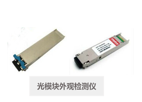 光模塊外檢測儀
